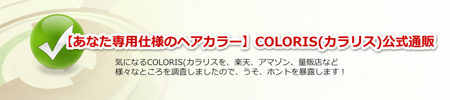 yȂpdl̃wAJ[zCOLORIS(JX)ʔ